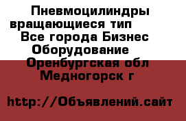 Пневмоцилиндры вращающиеся тип 7020. - Все города Бизнес » Оборудование   . Оренбургская обл.,Медногорск г.